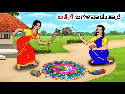 ಅತ್ತಿಗೆ ಜಗಳವಾಡುತ್ತಾರೆ | Kannada Fairy Tales | Kannada Stories | Kannada Moral Stories