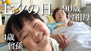 ４歳曾孫と、おばあちゃんのお見舞いに行った七夕の日