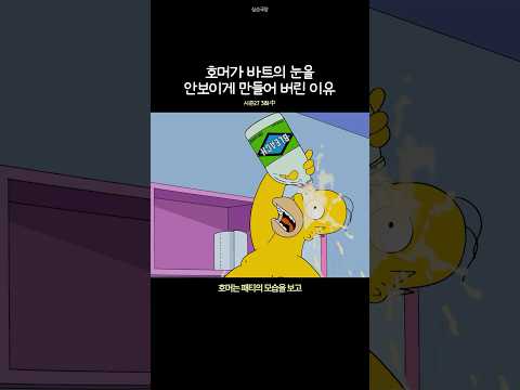 호머가 바트의 눈을 안 보이게 만들어 버린 이유