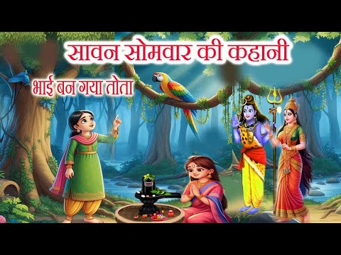 सावन सोमवार की कहानी - sawan somvar ki kahani 2025 -सावन मास की कहानी- shiv ki kahani-dharmik kahani