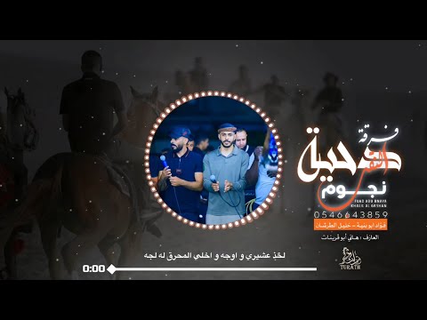 جديد دحيه المطلوبة ♩ لخذ عشيري و اوجه و اخلي المحرق له لجه || فؤاد ابو بنيه - خليل الطرشان 2025