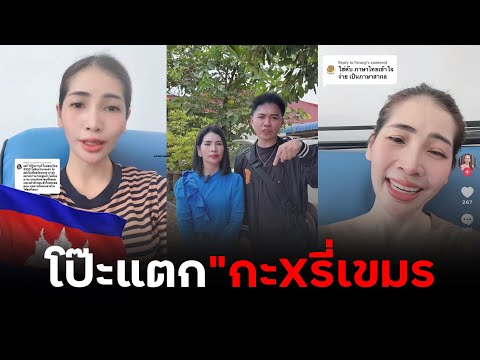 กะxรี่“เขมรโป๊ะ ”เคยขายตัวในไทย 