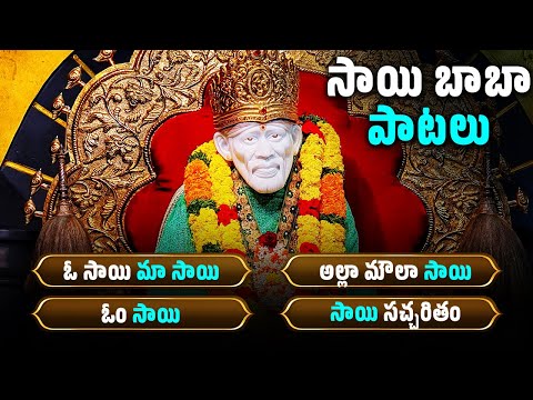 గురువారం ప్రత్యేకం | సాయి బాబా పాటలు | ఓ సాయి మా సాయి | Lord Sai Songs | Bhakthi Songs