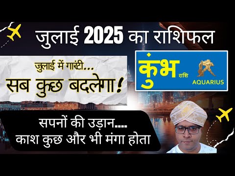 Kumbh rashi July 2025 Rashifal / कुम्भ राशि जुलाई 2025 /Aquarius July 2025 horoscope