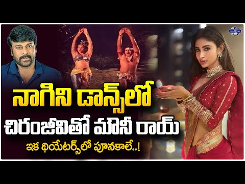 నాగిని డాన్స్ లో చిరంజీవి | Chiranjeevi Dance with Mouniroy | Vishwambhara Movie Updates |Top Telugu