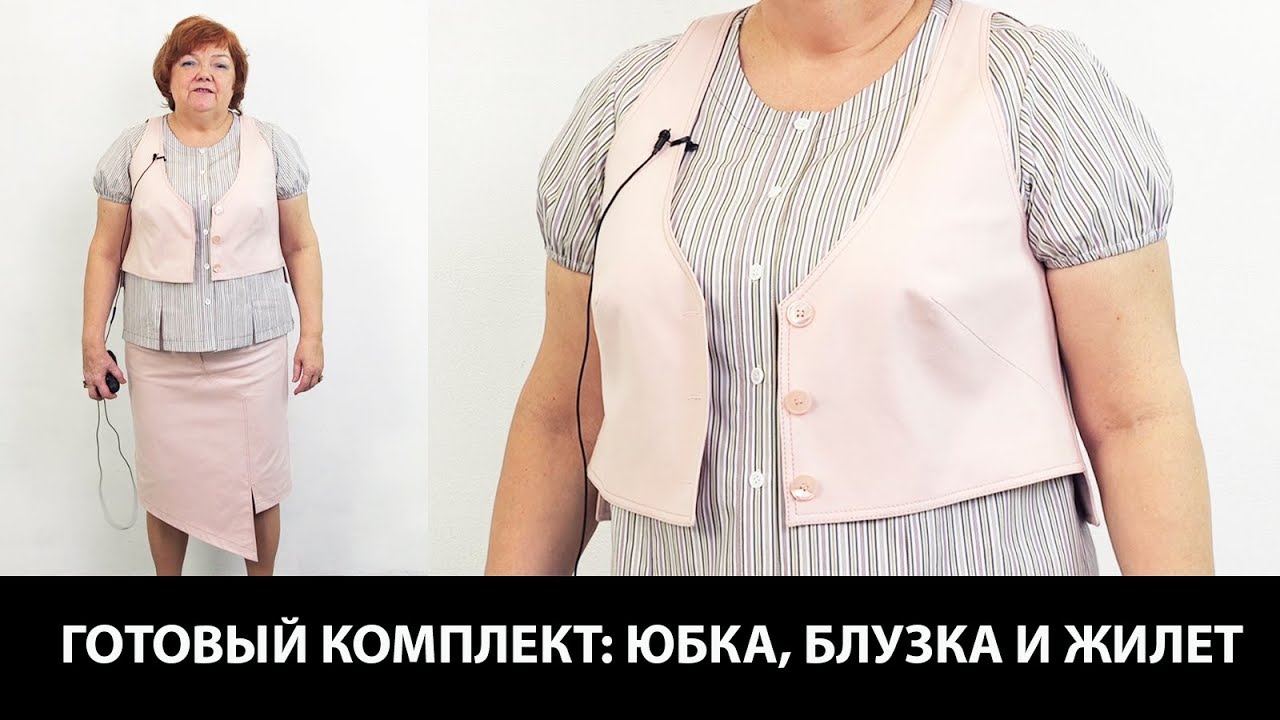Показ готового изделия. Простой и стильный комплект из асимметричной юбки, жилетки и блузки