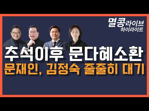 [멸콩 하이라이트] 추석이후 문다혜 소환