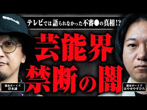 【都市ボーイズはやせ】有名芸能人の息子が突然行方不明に…芸能界の怖すぎる話