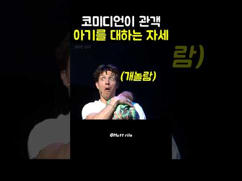 여기 그걸 왜들고왔냐고 ! 🤣 #mattrife #standupcomedy #영어회화 #standupcomedian