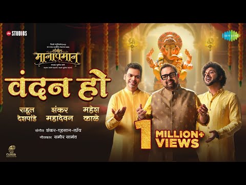 Vandan Ho |वंदन हो | Sangeet Manapmaan | Shankar Mahadevan | Rahul Deshpande | Mahesh Kale |Subodh B