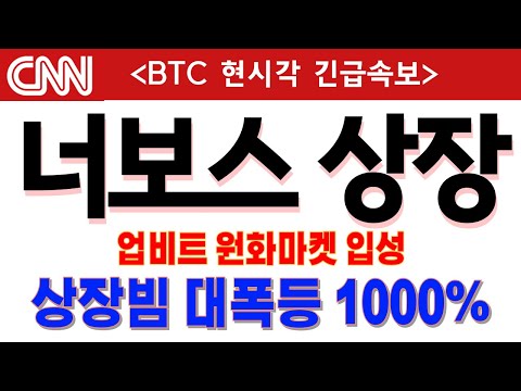 [너보스 CKB 코인상장] 🚨상장빔 대폭등 1000 % 🚨원화마켓 바이낸스 동시입성! #너보스 #바이낸스 #너보스코인 #너보스신규상장 #너보스시세 #너보스호재 급등