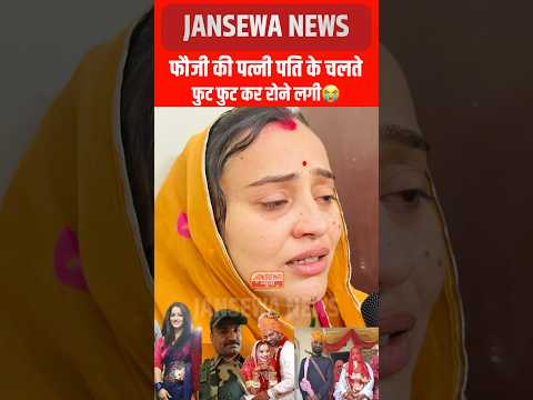 फौजी की पत्नी पति के चलते फुट फुट कर रोने लगी 😭 #foji #bsf #army #navy #viral #BSFjawan #wife