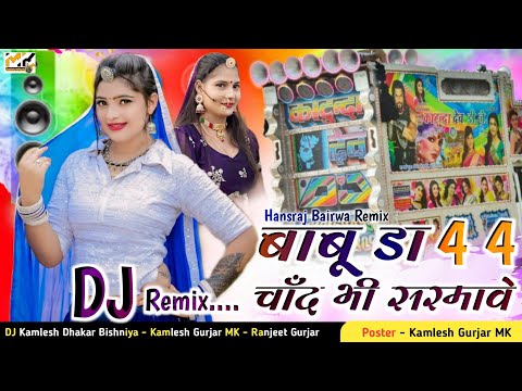 New Marwadi Song Dj Remix Babu da char char chand bhi shrmave // New Rajasthani Dj Remix Song 2024