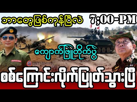 ဇွန်လ ၁၇-ရက်၊ ည ၇-နာရီသတင်း