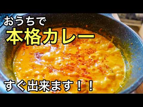 【覚えておくと得をする】たった１５分でお店のようなカレーが！料理苦手でも作れます！鶏もも肉の旨みたっぷり