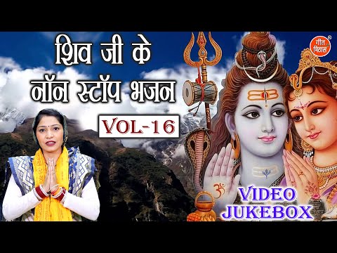 शिव जी के नॉन स्टॉप भजन Vol 16 | Non Stop Shiv Bhajan | Bhole Baba Ke Bhajan [VIDEO JUKEBOX]