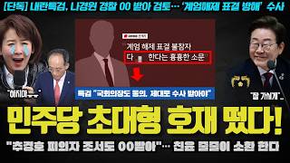국힘 난리났다ㅋ "수십명 의원 XX 될 수도".. 유료 지라시에서도 흘러나온 '특검 수사 상황' 대박