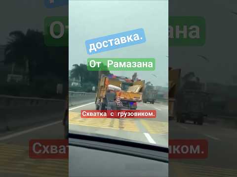 Рамазана.дтп грузовик-убийца.