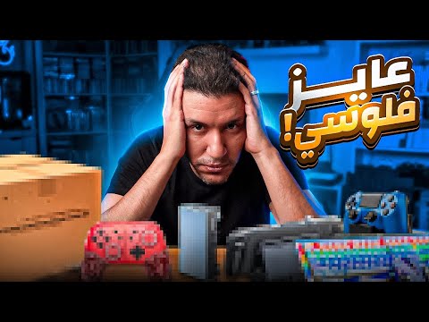 اسوأ منتجات جيمنج  اشتريتها في حياتي .. عايز فلوسي