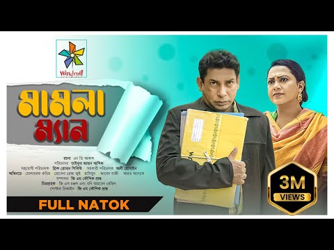 Mamla Man | মামলা ম্যান | Full Natok | Mosharraf Karim | Robena Reza Jui | Bangla New Natok 2023