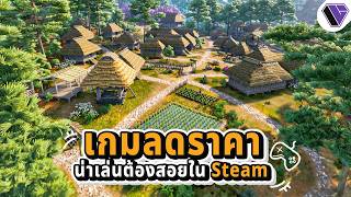 รวมเกมน่าเล่น ลดราคา ใน Steam Ep.12