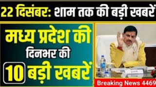 22 December 2025 भोपाल समाचार | Madhya Pradesh Taja Khabar | Bhopal News, Mohan Yadav, latest news 