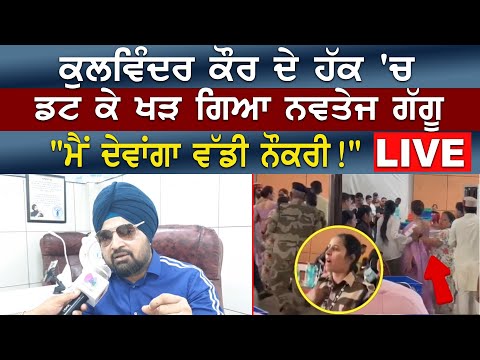 Kangana Ranaut News: Kulwinder Kaur เจฆเฉ เจนเฉฑเจ เจ เจกเจ เจเฉ เจเฉ เจเจฟเจ Navtej Guggu, "เจฎเฉเจ เจฆเฉเจตเจพเจเจเจพ เจตเฉฑเจกเฉ เจจเฉเจเจฐเฉ"