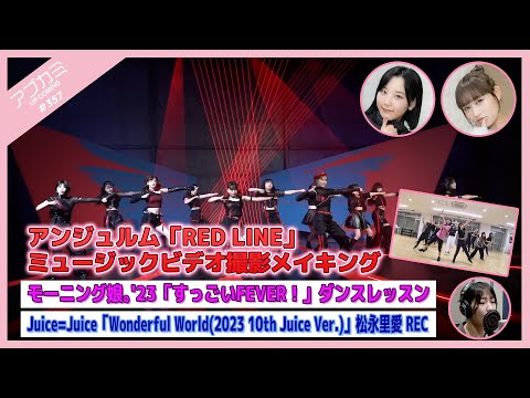 [Upcoming #357] ANGERME "RED LINE" MV Making / "Sugoi FEVER!" Dance Lesson / "Wonderful World" Riai Matsunaga / REC MC: Rikako Sasaki, Kisaki Ebata