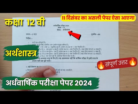 Class 12th Economics Ardhvaarshik Paper 2024 || कक्षा 12वी अर्थशास्त्र अर्धवार्षिक परीक्षा का पेपर