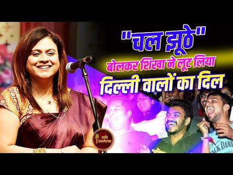 Shikha की Shayari और शरारत से खिलखिलाकर झूम उठा Auditorium l Kavi Sammelan