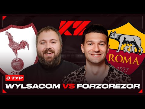 WYLSACOM vs. FORZOREZOR - 3 ТУР КУБКА ФИФЕРОВ 2025!