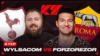 WYLSACOM vs. FORZOREZOR - 3 ТУР КУБКА ФИФЕРОВ 2025!