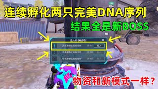 连续孵化两只完美DNA序列，全是新BOSS，这样的话都不用去打新模式了