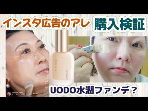 【UODOファンデ】インスタ広告の気になる商品を購入検証！