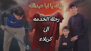 فلوك كامل من البيت الى كربلاء رحلة الخدمة
