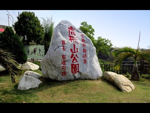 臺南龍崎。虎形山公園之旅 - YouTube