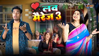 लभ मैरेज 3 | Jp Yadav comedy | the Jp yadav show | husband wife comedy