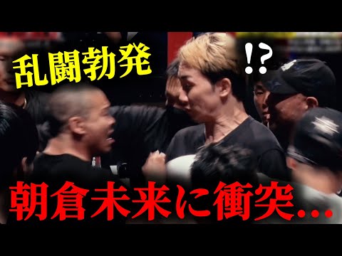 これはヤバい。。。大阪と茨城の乱闘に巻き込まれ突き飛ばされる朝倉未来。。。