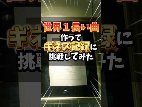 【世界一長い】ギネス記録に再び挑戦してみた#shorts