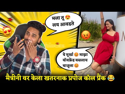 मैत्रिणी ला कॉल करुन केला लग्नासाठी प्रपोज प्रँक 🤣 प्रैंक च्या नादात वेगळाच राडा 😳😝 #madprank