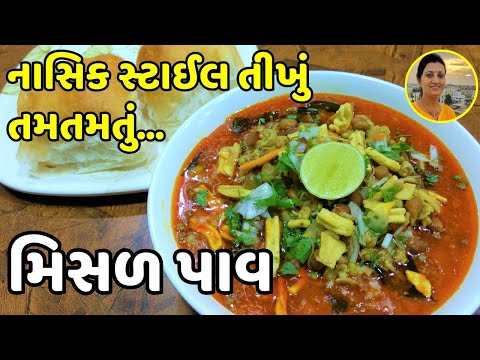 Nashik Style Misal Pav Recipe - મિસળ પાવ રેસીપી | Spicy Street Style Misal |Maharashtrian Recipe