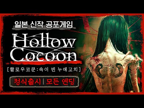 큰 거 온다고 했던 고퀄리티 일본 공포게임 정식 출시! (할로우 코쿤/Hollow Cocoon)