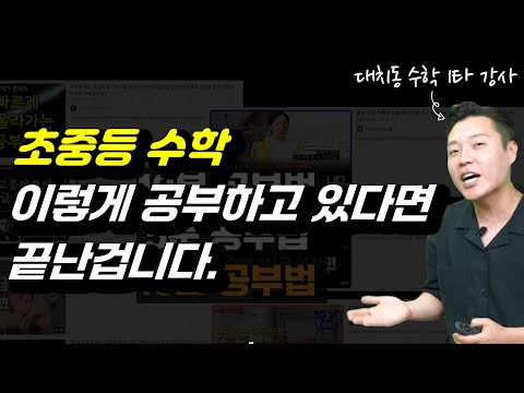 "아마 대부분의 학부모님들은 이렇게 수학 교육하고 계실 겁니다." l 대치동 초중등 수학 1타 강사가 말하는 꼭 알아야 하는 " 대치동 수학 교육의 함정"