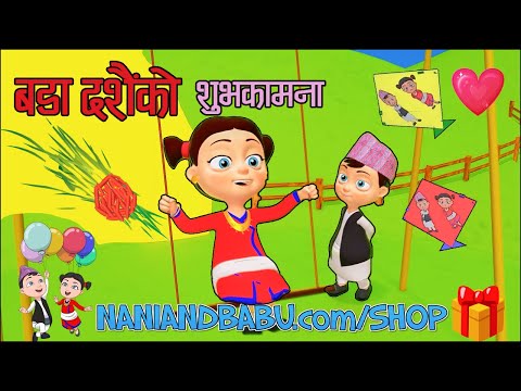 Happy Dashain बडा दशैंको शुभकामना | Nani and Babu Songs Collection