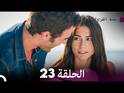 رائحة الفراولة الحلقة 23 (Arabic Dubbed) - FULL HD