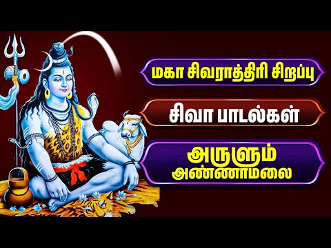 மகா சிவராத்திரி | அருளும் அண்ணாமலை | Lord Shiva Tamil Songs | Tamil Bhakthi Songs