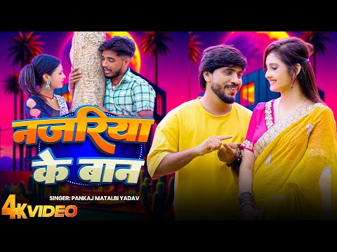 #Video | नजरिया के बान | Nazariya Ke Baan | Pankaj Matalbi Yadav | ft Vikash Yadav