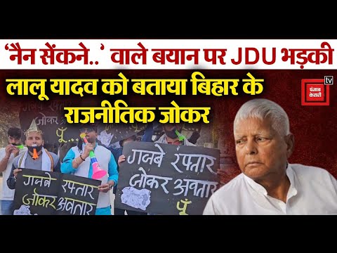 ‘नैन सेंकने..’ वाले बयान पर JDU भड़की, Lalu Yadav को बताया Bihar के राजनीतिक जोकर | CM Nitish Kumar