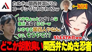 LTK合同カスタムでヘンディーにつられてどんどん関西弁になるたぬき忍者に爆笑するうるか達【AlphaAzur/橘ひなの/天宮こころ/Qoo/堀西/LOL】