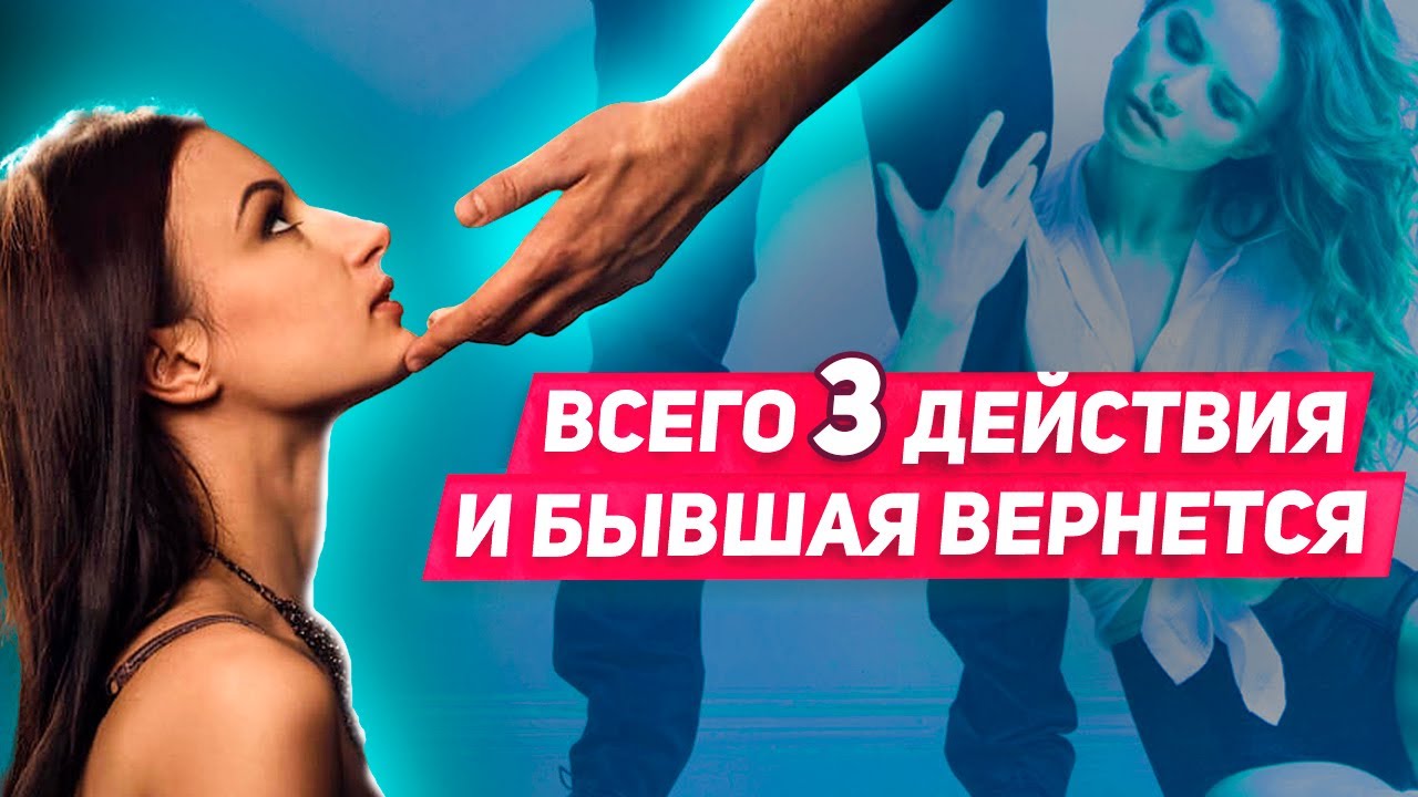 Срочно сделай это и бывшая вернется сама Работает всегда Но есть нюанс Что делать